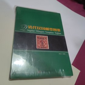 清代民国邮票图鉴