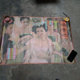 大型电影海报 彩色遮幅式历史巨片《杨贵妃》周洁主演