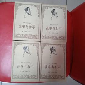 战争与和平 全四册