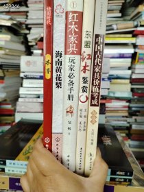 中国古代家具 海南家具黄花梨家具 红木家具 中式家具5本售价88元包邮