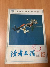 读者文摘1986年12期