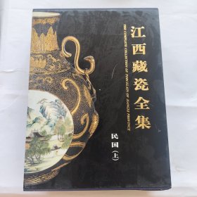 江西藏瓷全集（民国·上）