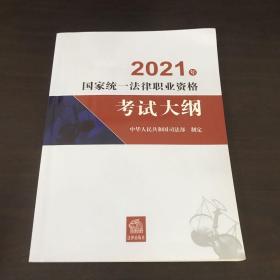 司法考试2021 2021年国家统一法律职业资格考试大纲