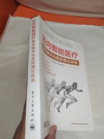 迈向智能医疗：重构数字化医院理论体系