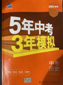 曲一线科学备考·《5年中考3年模拟》中考历史（北京专用 2022中考总复习专项突破）有笔迹