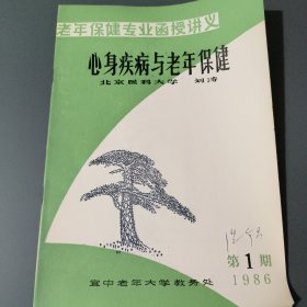 心身疾病与老年保健 【创刊号】