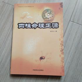 四柱命理正源