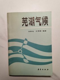 芜湖气候（1988年1版1印）