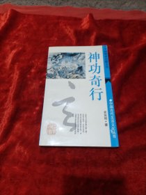 神功奇行:中国特异功能文化