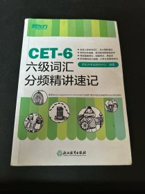 新东方 六级词汇分频精讲速记