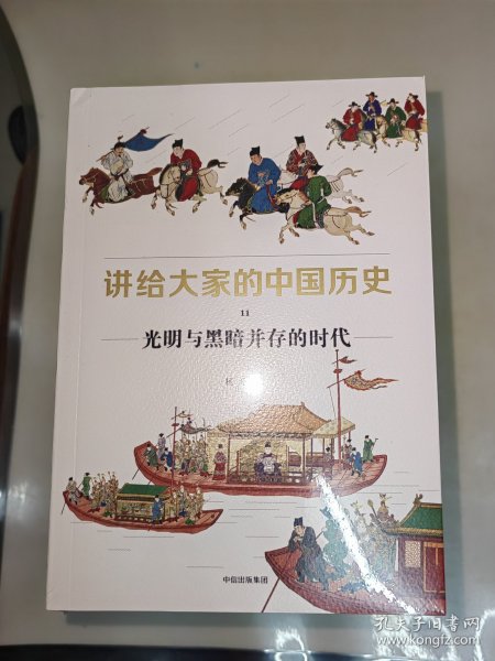 讲给大家的中国历史11：光明与黑暗并存的时代