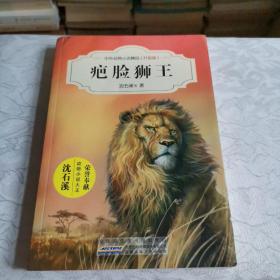 中外动物小说精品（升级版）：疤脸狮王