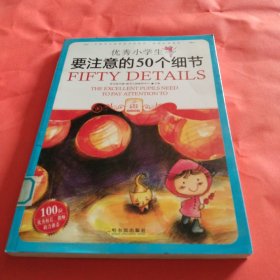 小学生爱读本·成长励志：优秀小学生要注意的50个细节