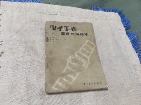 电子手表的原理使用保养
