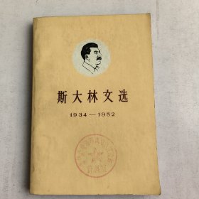 斯大林文选(1934-1952)