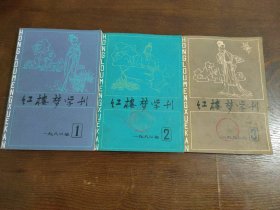 红楼梦学刊1983年1.2.3