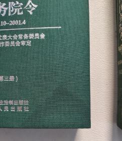 中华人民共和国国务院令:1949.10～2001.4 （布面精装 全4册）