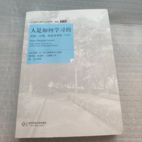 人是如何学习的：大脑、心理、经验及学校