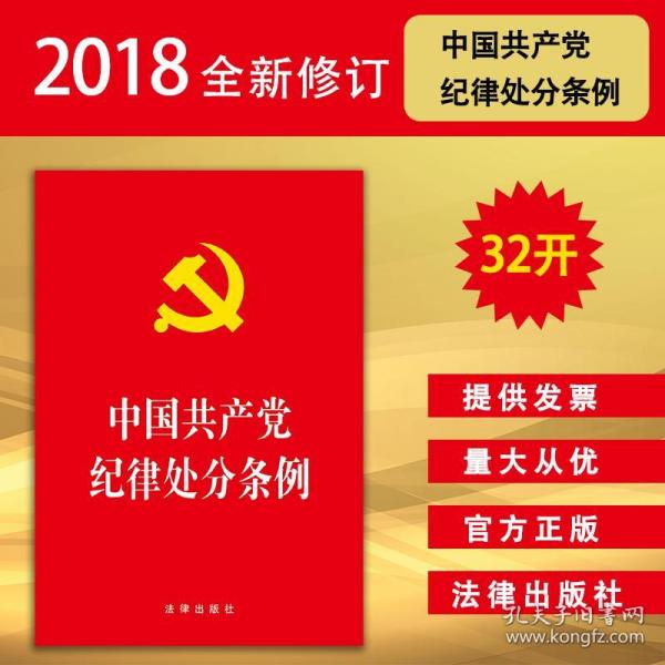 中国共产党纪律处分条例（2018最新修订）