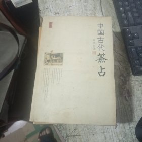 中国古代签占