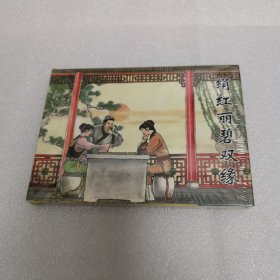 聊斋故事选之绢红丽碧双缘