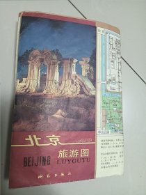 北京旅游图，1987