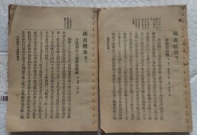民国版汉书精华2册