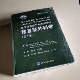 美国结直肠外科医师学会结直肠外科学（第3版）