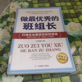 做最優(yōu)秀的班組長（多家企業(yè)選為企業(yè)班組長培訓(xùn)必備用書）館藏無筆跡