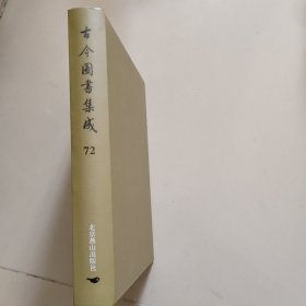 古今图书集成：第72册：方舆汇编职方典 ：杭州府部
