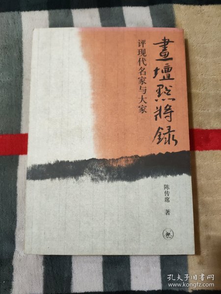 画坛点将录：评现代名家与大家