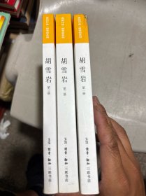 胡雪岩：胡雪岩 全三册