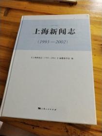 上海新闻志（1993-2002）(全新未开封)
