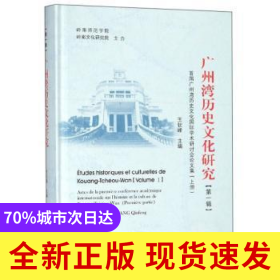 廣州灣歷史文化研究:首屆廣州灣歷史文化國(guó)際學(xué)術(shù)研討會(huì)論文集:D一輯:上冊(cè)