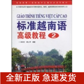 標(biāo)準(zhǔn)越南語(yǔ)高級(jí)教程 2