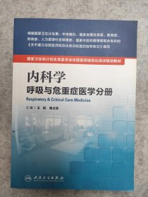 内科学 呼吸与危重症医学分册