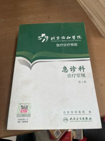 北京协和医院医疗诊疗常规：急诊科诊疗常规