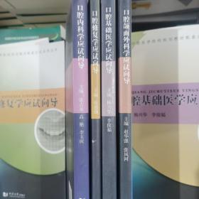 高等口腔医学院校规划教材配套应试向导丛书：口腔修复学应试向导