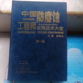 中国防腐蚀工程师实用技术大全. 第一册（书边角略有磨损和少量污渍。内页干净，前页有藏书印章）