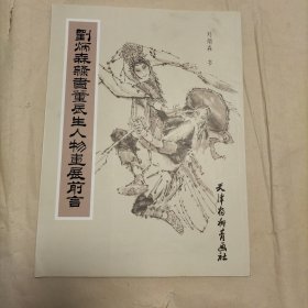 刘炳森隶书董辰生人物画展前言