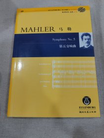 马勒第五交响曲（附全新未使用CD）