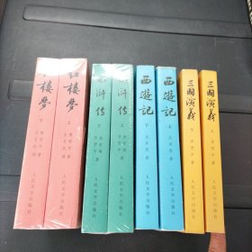 红楼梦+水浒传+西游记+三国演义 人民文学出版社 四套合售