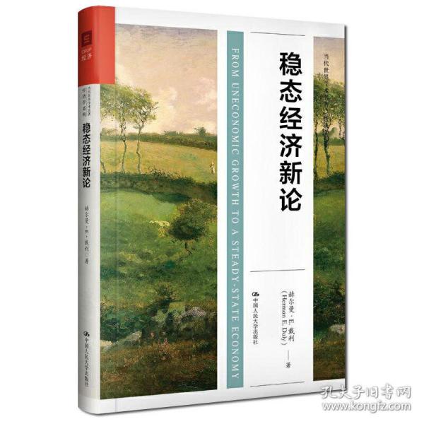 稳态经济新论（当代世界学术经典·经济学系列）