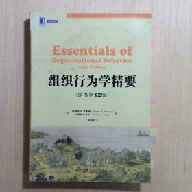 组织行为学精要原书第12