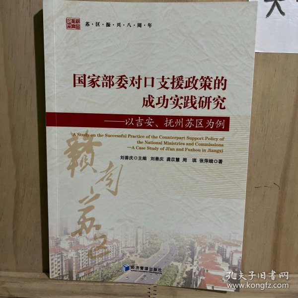 国家部委对口支援政策的成功实践研究：以吉安、抚州苏区为例