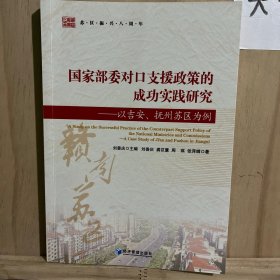 国家部委对口支援政策的成功实践研究：以吉安、抚州苏区为例