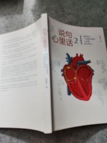 说句心里话