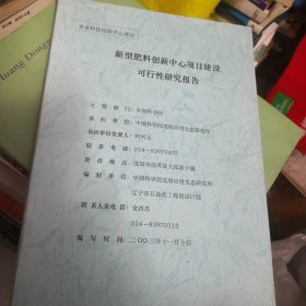 新型肥料创新中心项目建设可行性研究报告