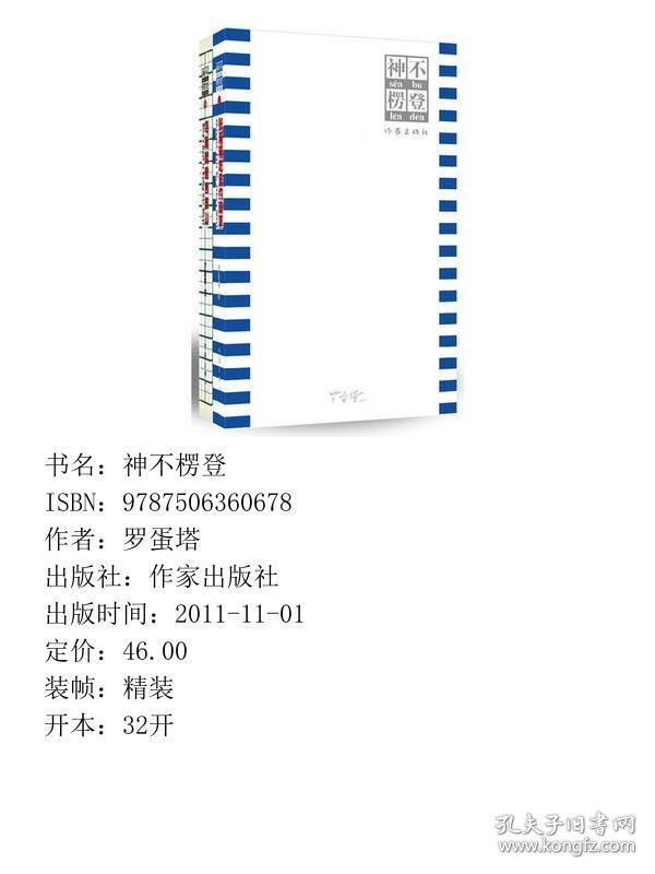 精神病的诗经-神不楞登-罗蛋塔作家出9787506360678