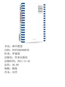 精神病的诗经-神不楞登-罗蛋塔作家出9787506360678